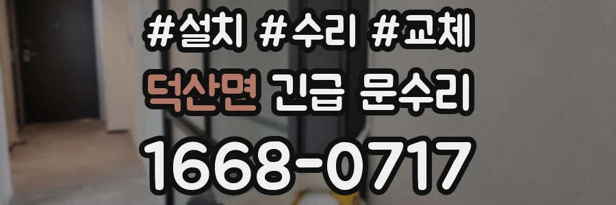 덕산면 긴급 문수리