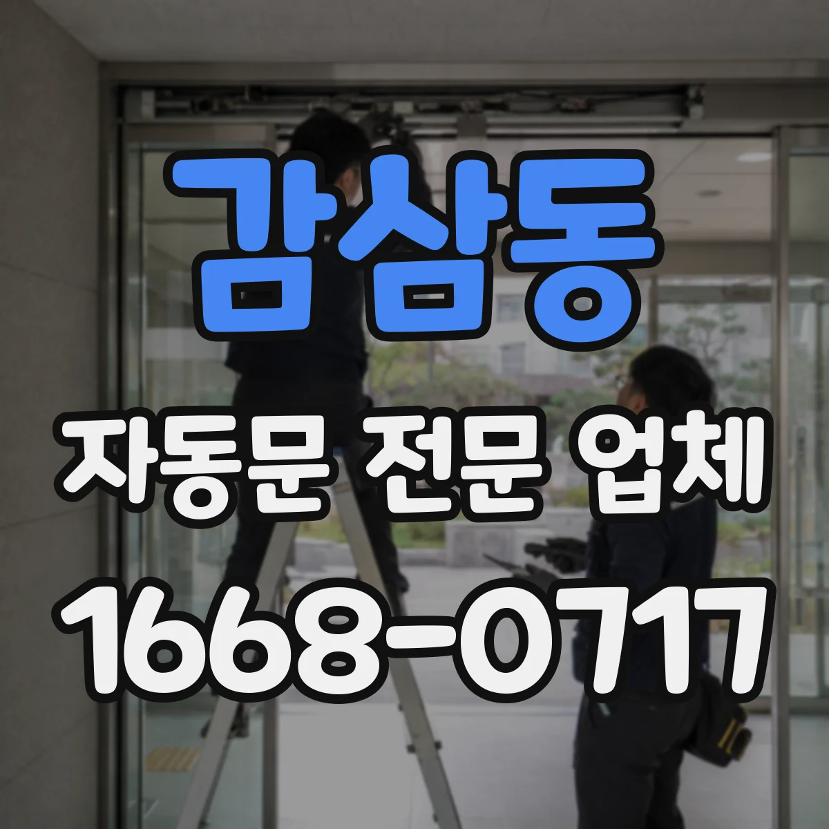 감삼동 자동문 전문 업체