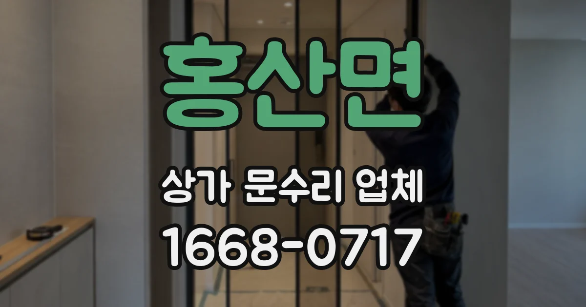 홍산면 상가 문수리 업체