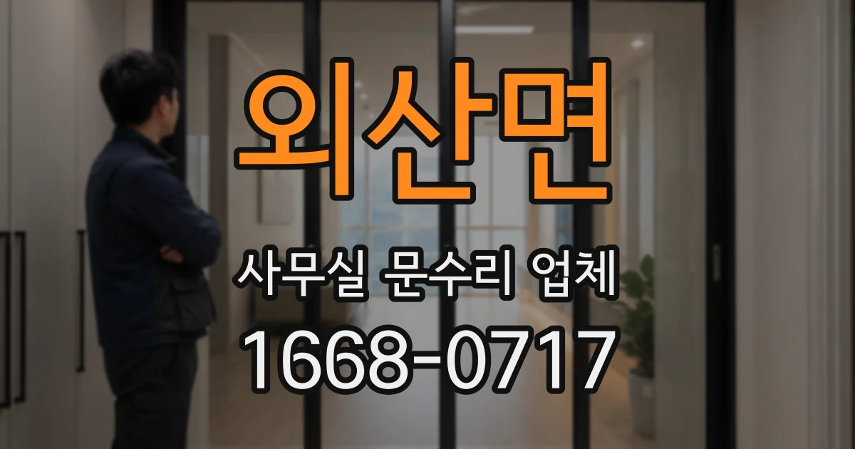 외산면 사무실 문수리 업체
