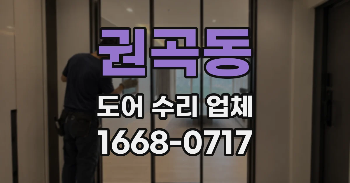 권곡동 도어 수리 업체