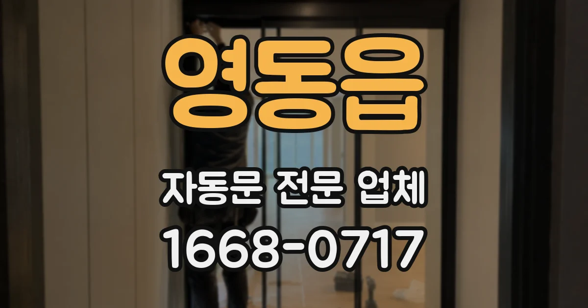 영동읍 자동문 전문 업체