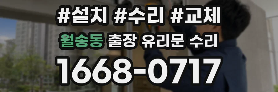 월송동 출장 유리문 수리