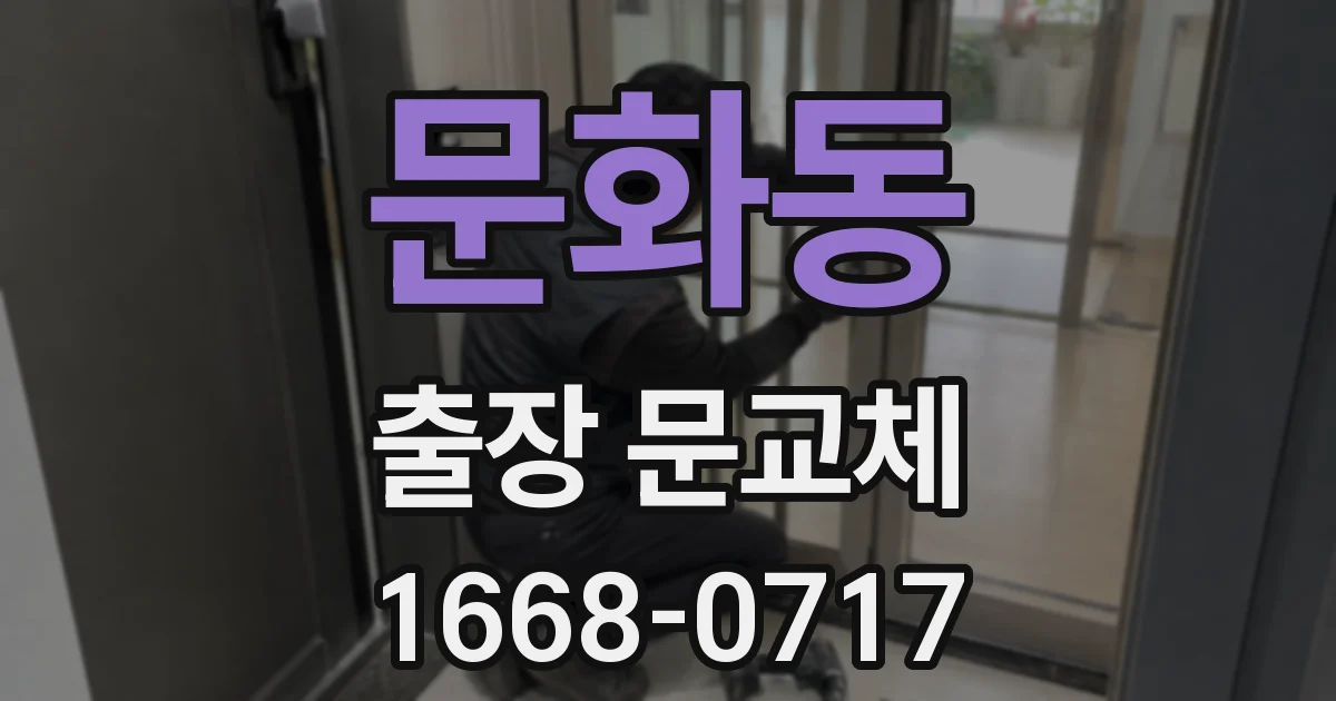 문화동 출장 문교체