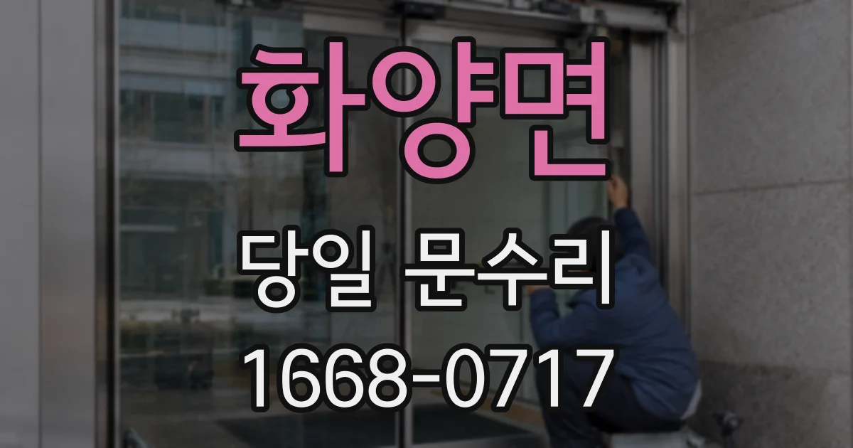 화양면 당일 문수리