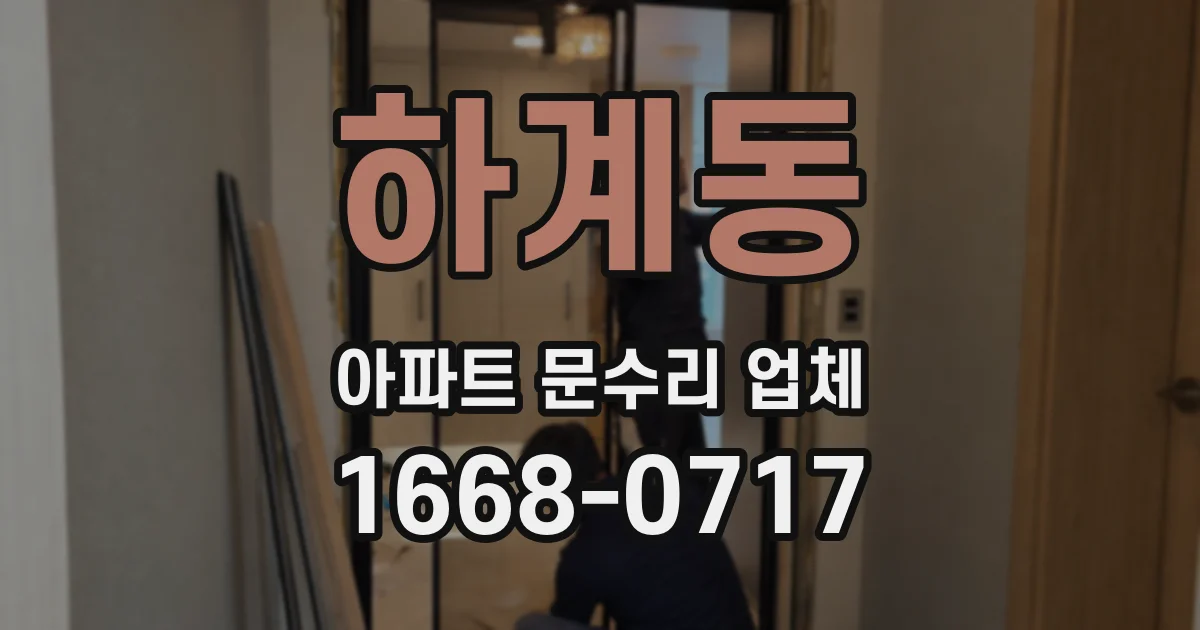 하계동 아파트 문수리 업체
