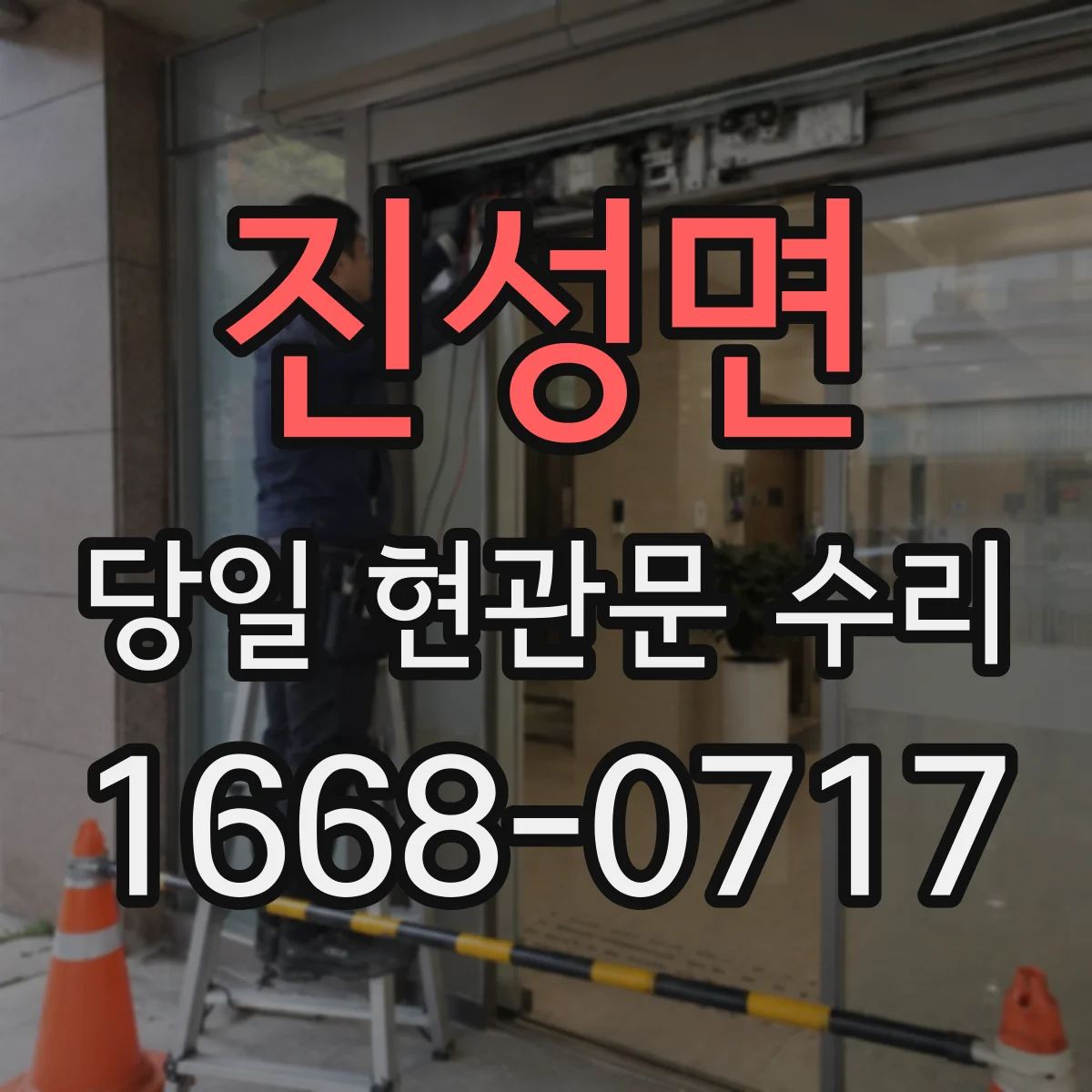 진성면 당일 현관문 수리