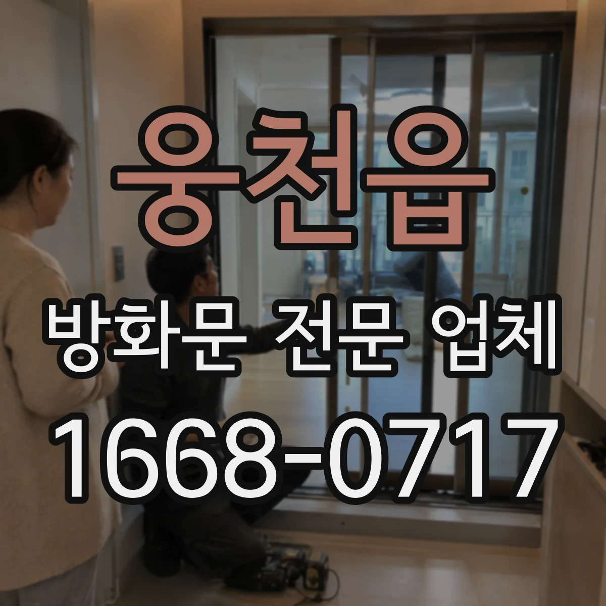 웅천읍 방화문 전문 업체
