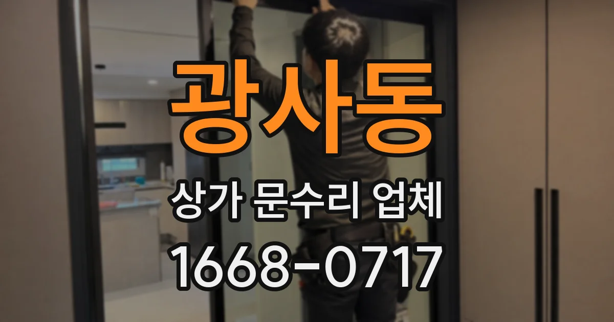 광사동 상가 문수리 업체