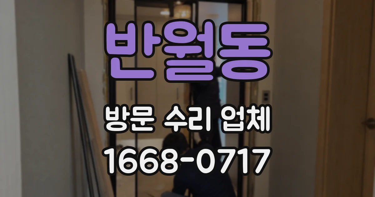 반월동 방문 수리 업체