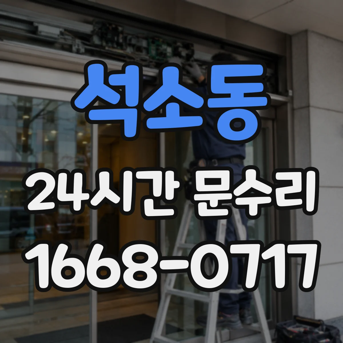석소동 24시간 문수리