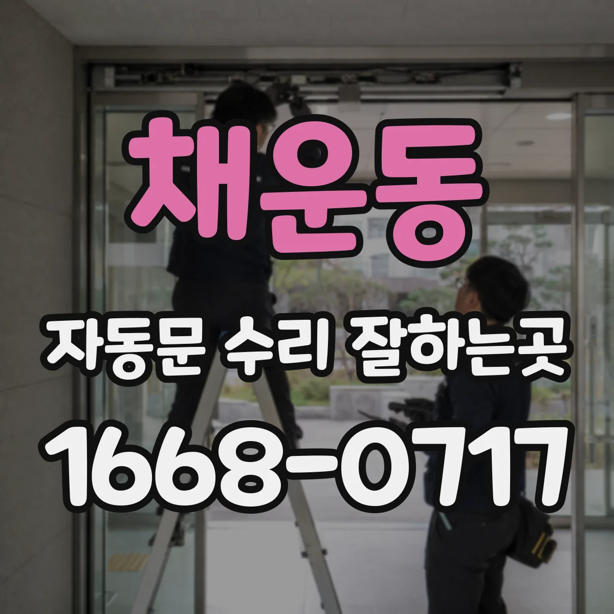 채운동 자동문 수리 잘하는곳