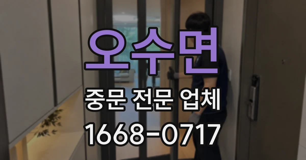 오수면 중문 전문 업체