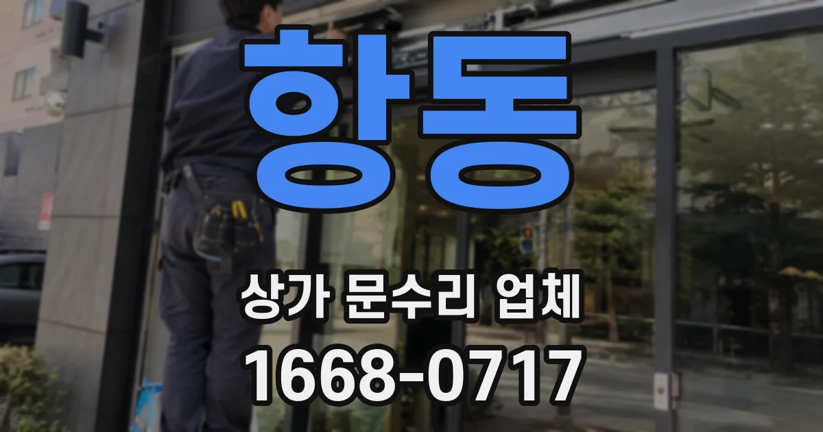 항동 상가 문수리 업체