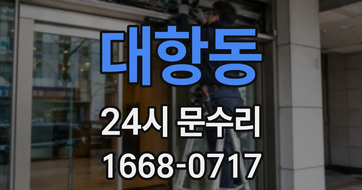 대항동 24시 문수리