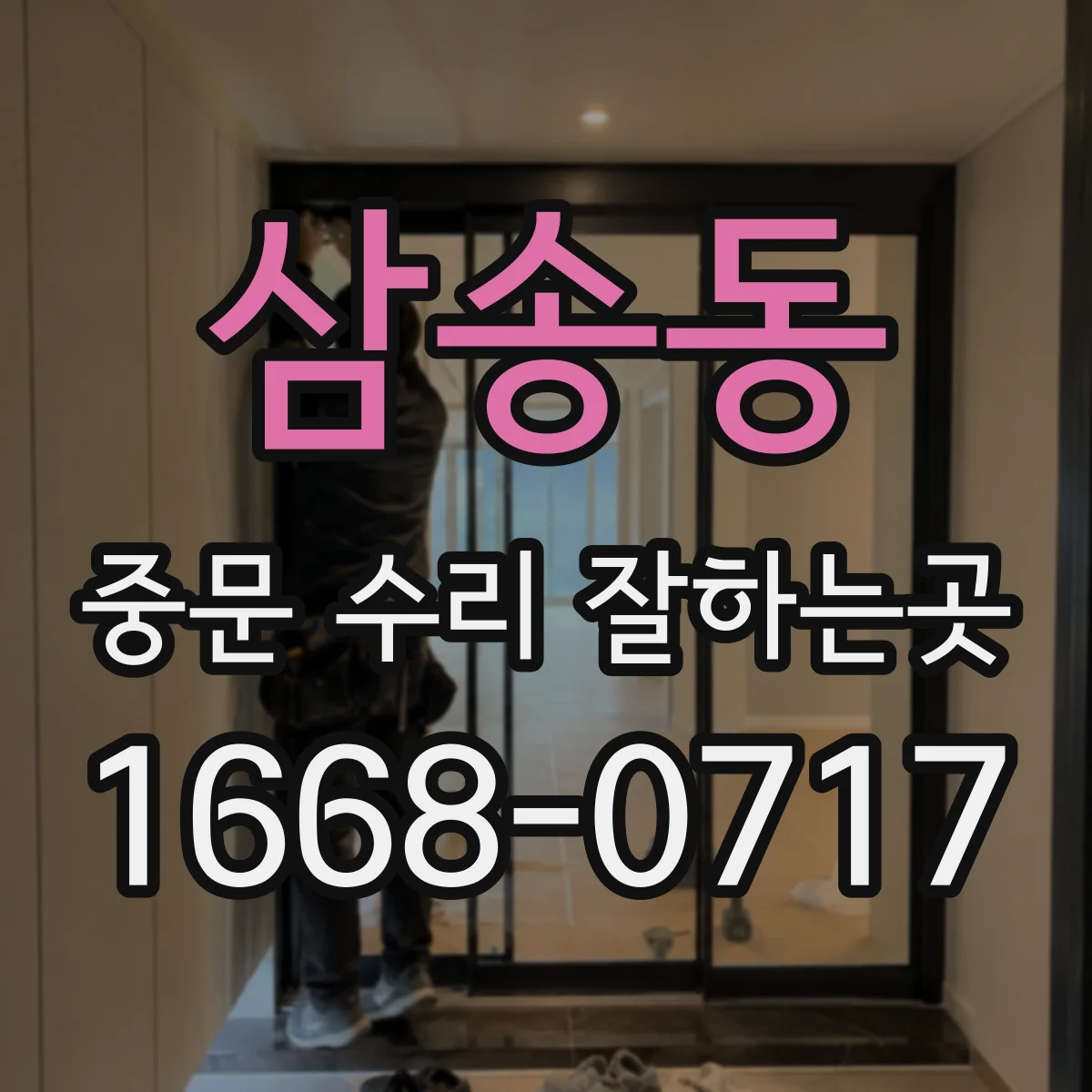 삼송동 중문 수리 잘하는곳