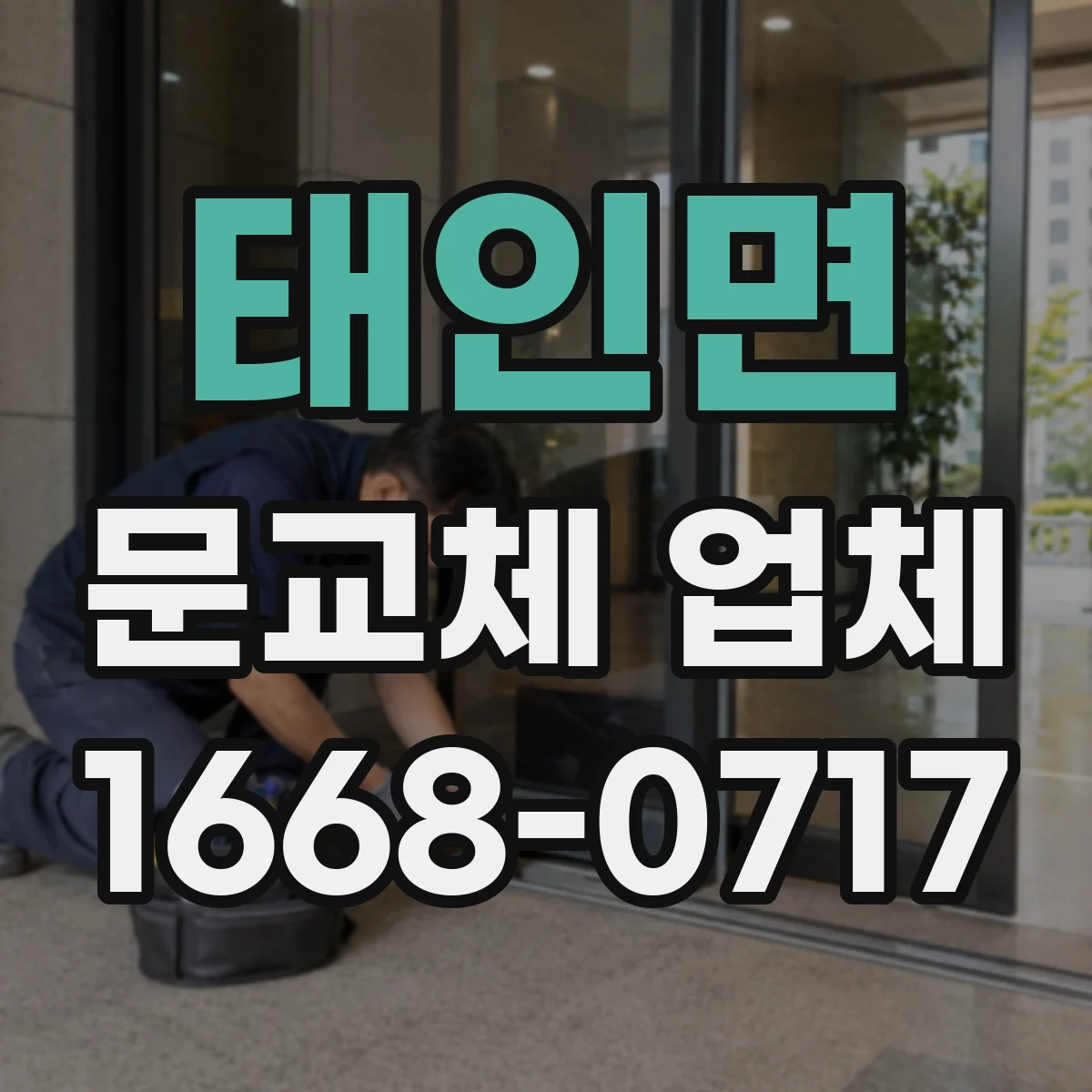 태인면 문교체 업체