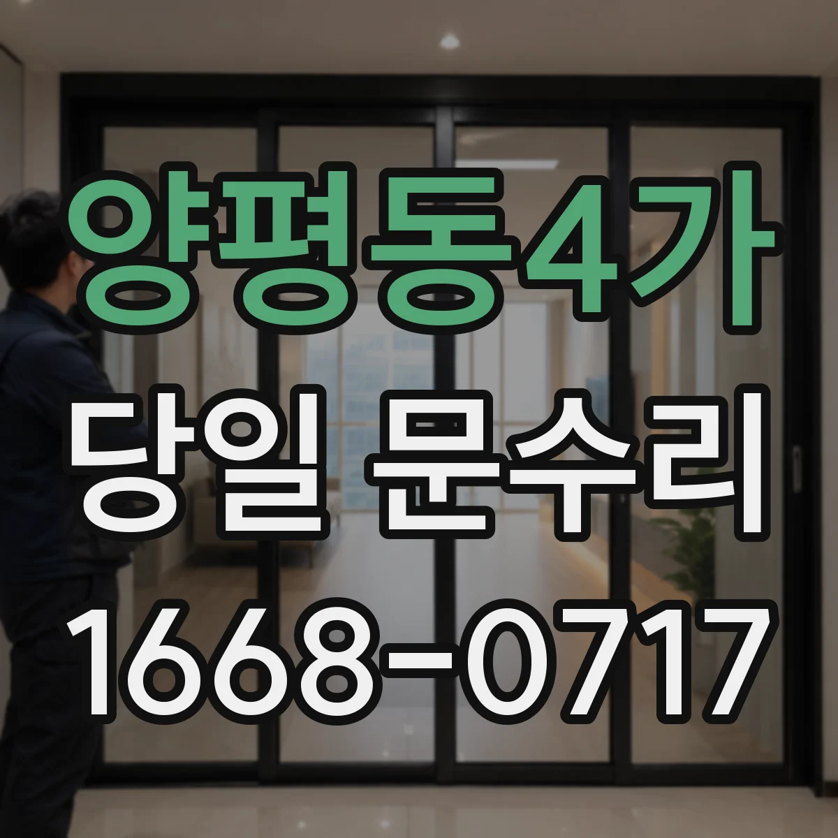 양평동4가 당일 문수리