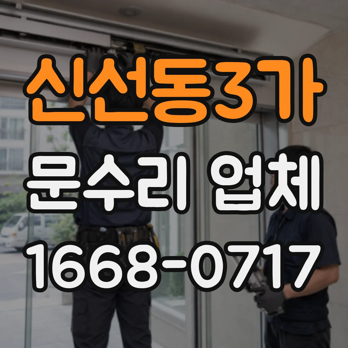 신선동3가 문수리 업체