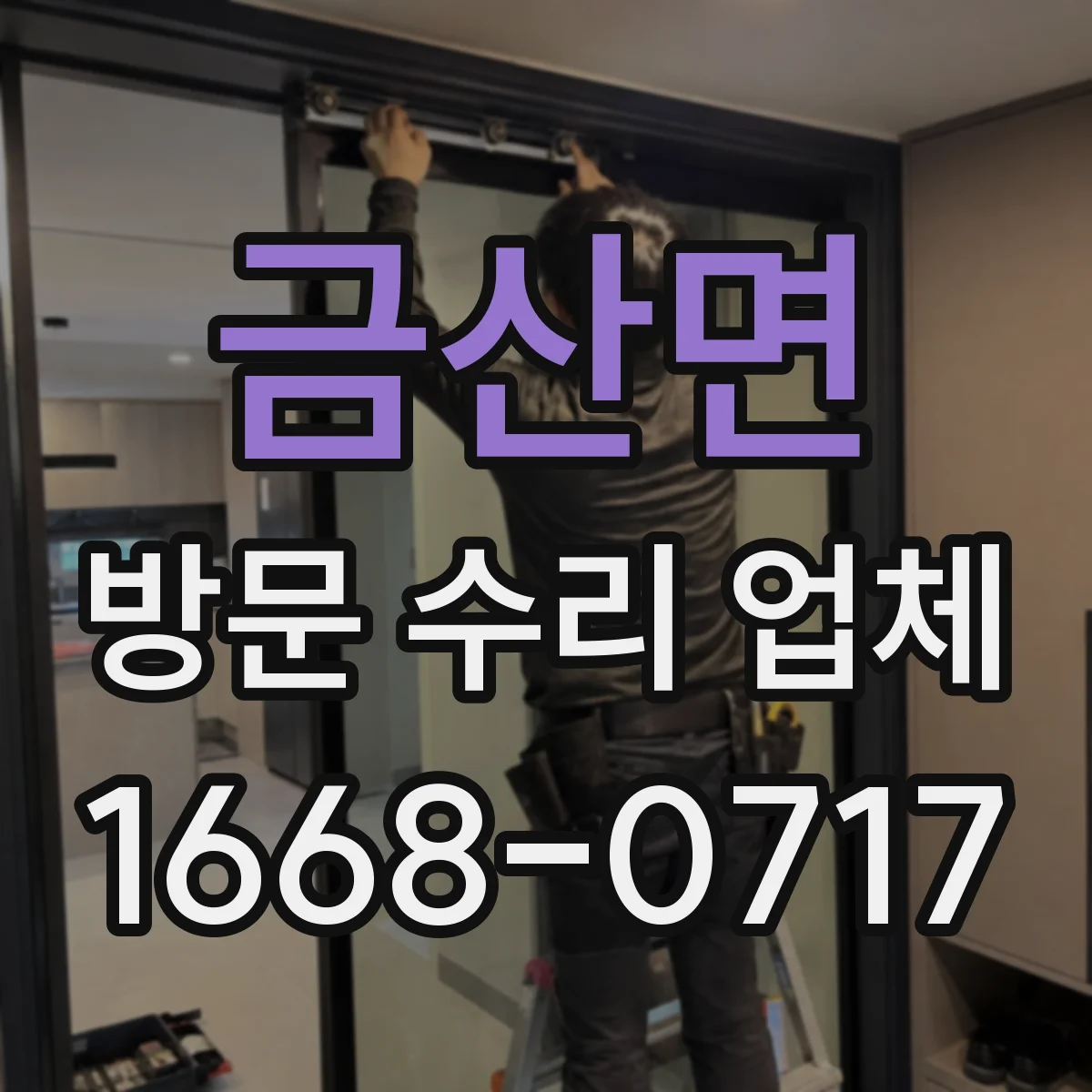 금산면 방문 수리 업체