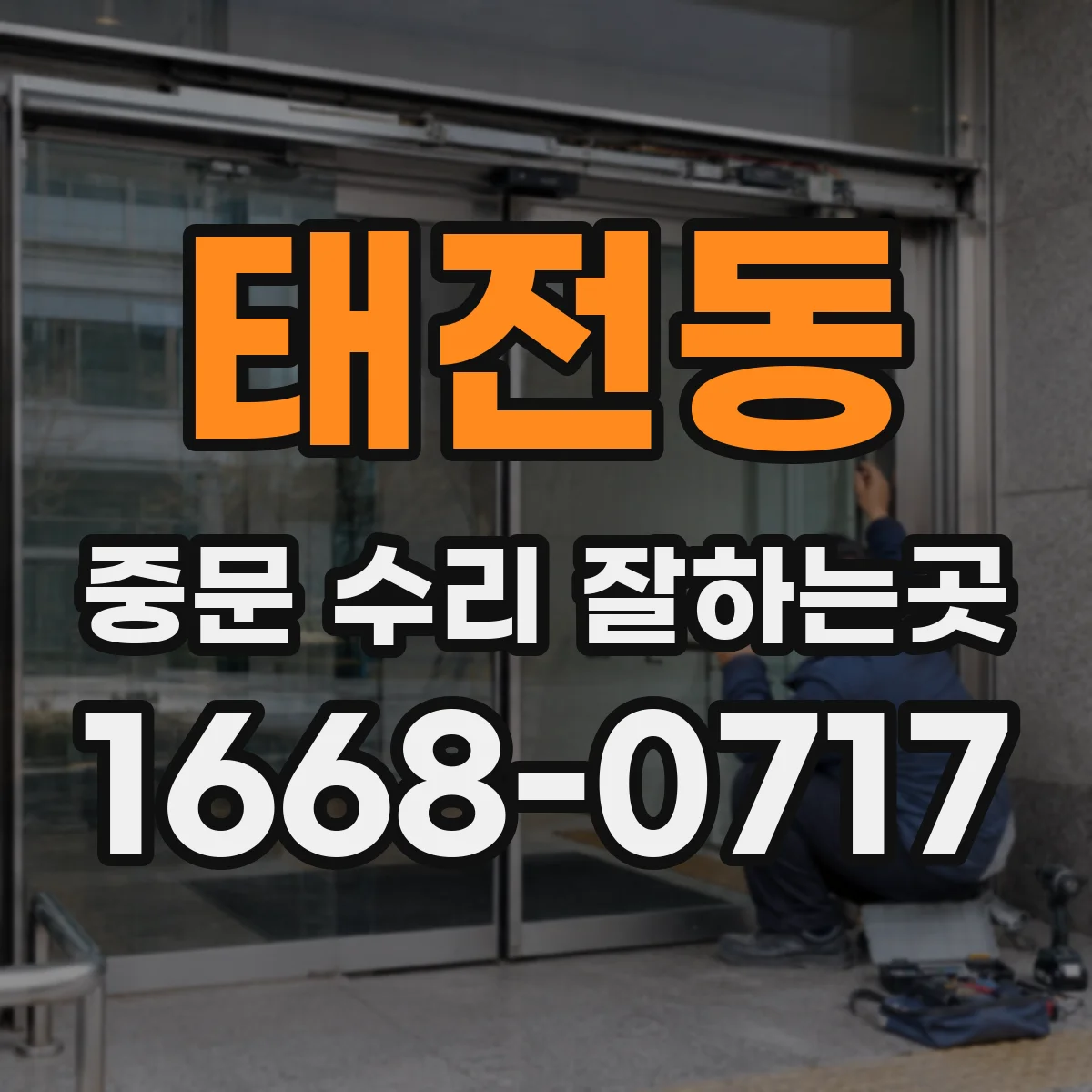 태전동 중문 수리 잘하는곳