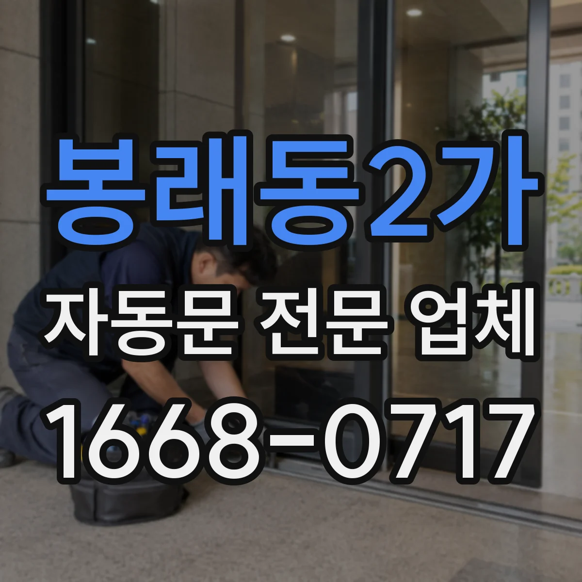 봉래동2가 자동문 전문 업체