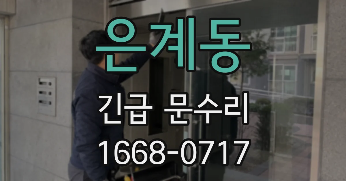 은계동 긴급 문수리