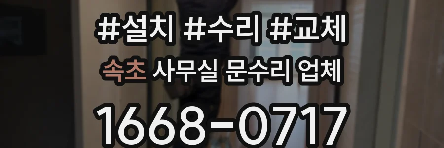 속초 사무실 문수리 업체