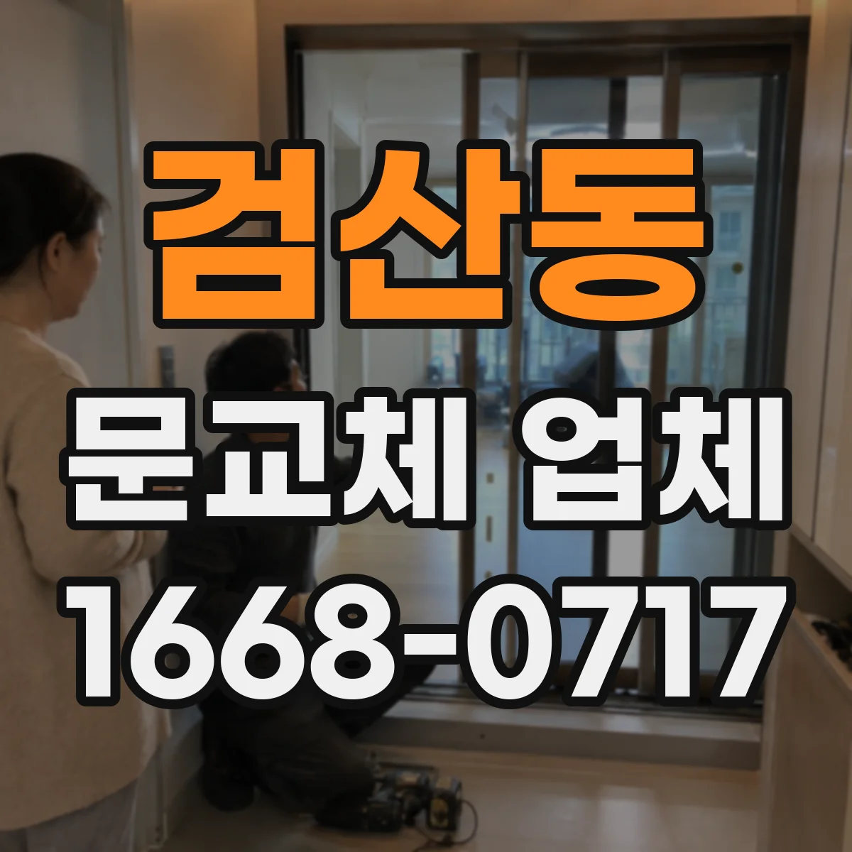 검산동 문교체 업체