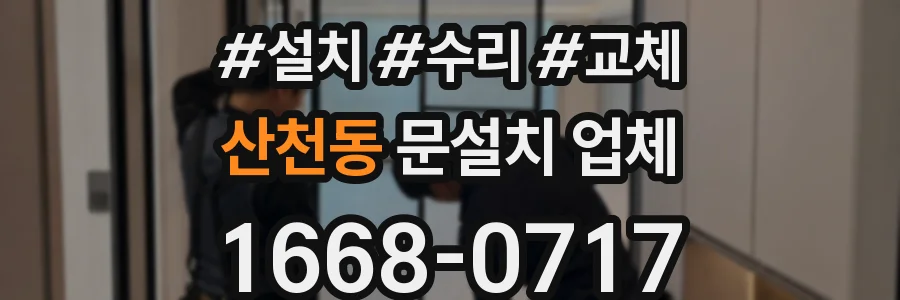 산천동 문설치 업체