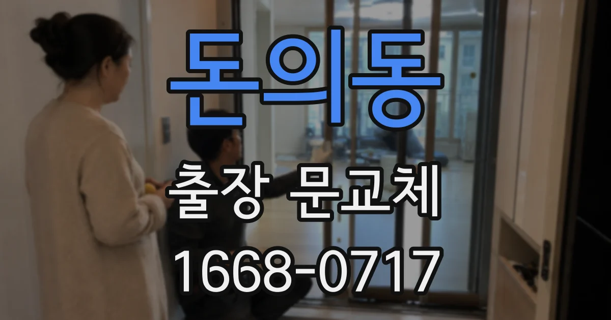 돈의동 출장 문교체