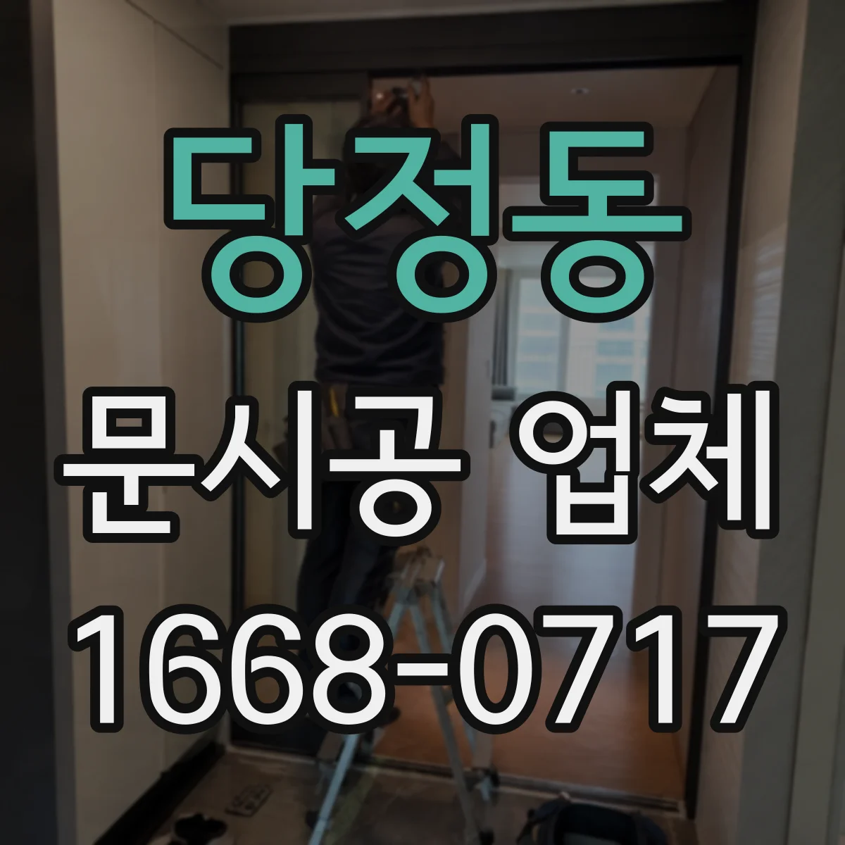 당정동 문시공 업체