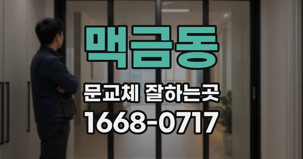 맥금동 문교체 잘하는곳
