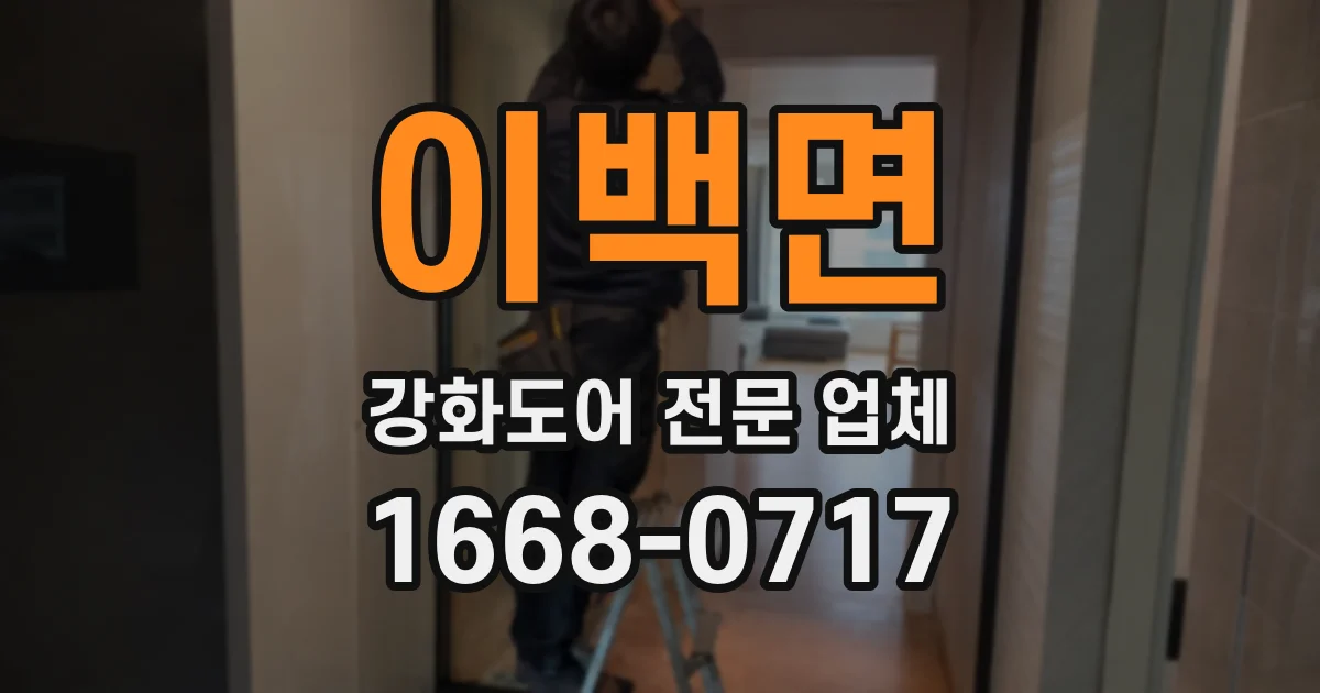이백면 강화도어 전문 업체