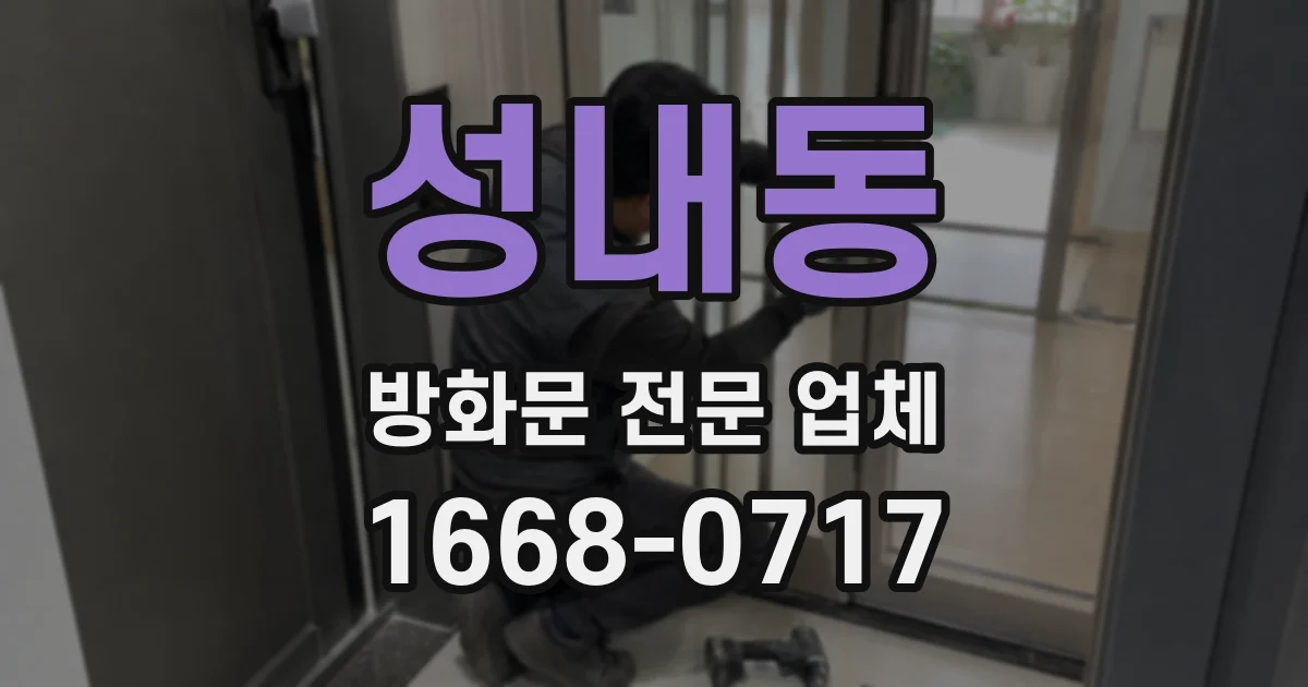 성내동 방화문 전문 업체