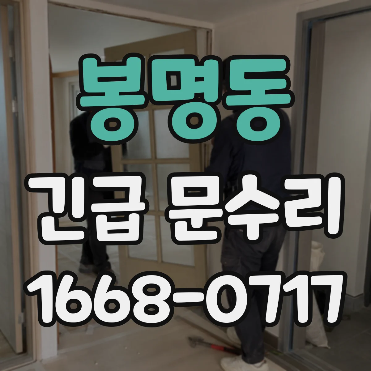 봉명동 긴급 문수리