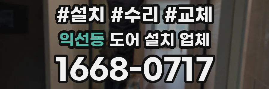 익선동 도어 설치 업체