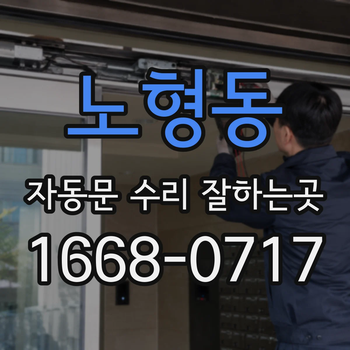 노형동 자동문 수리 잘하는곳