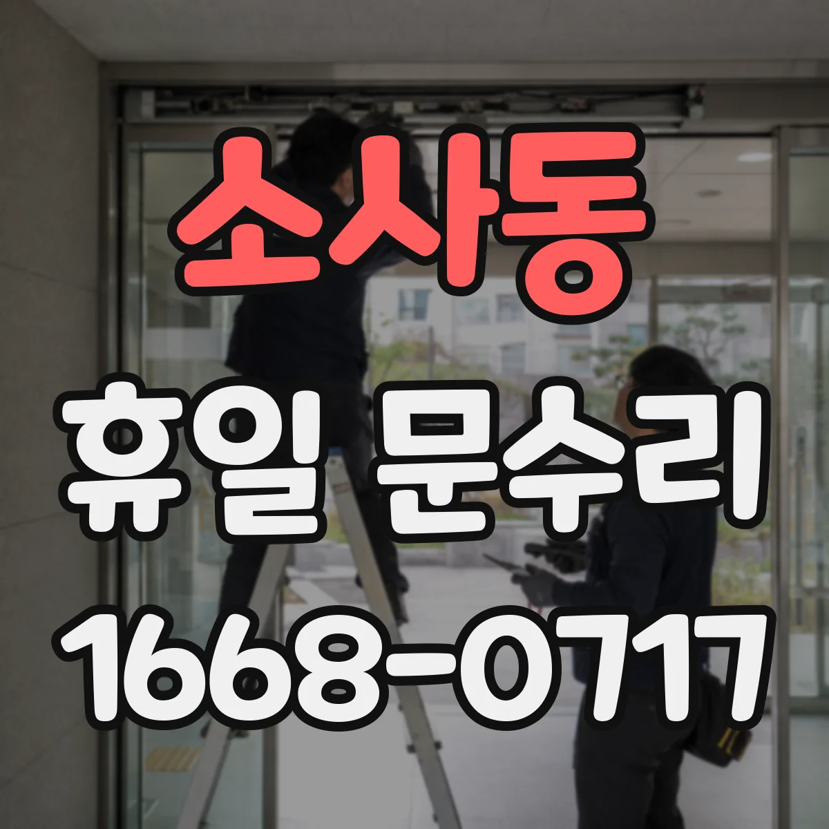 소사동 휴일 문수리