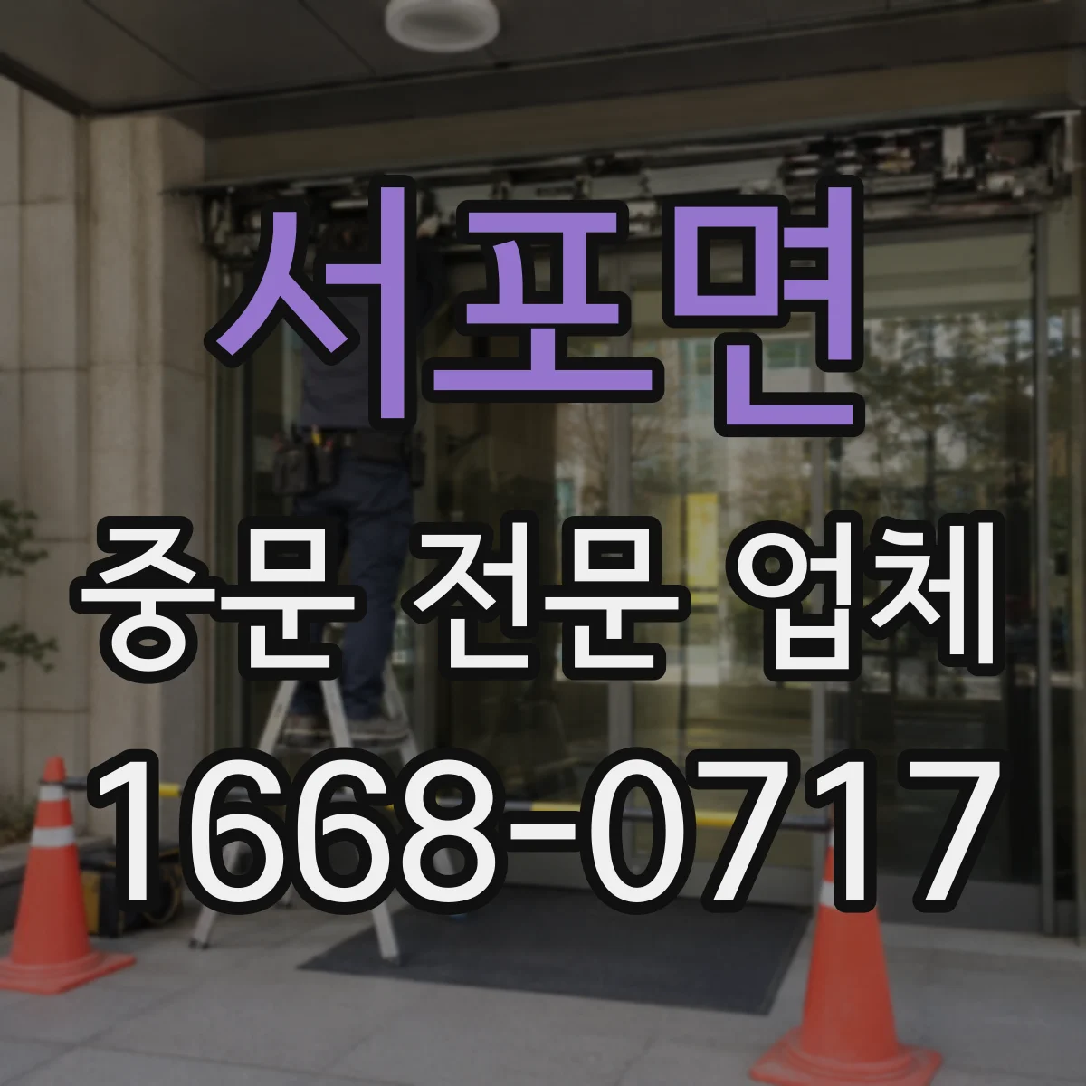 서포면 중문 전문 업체
