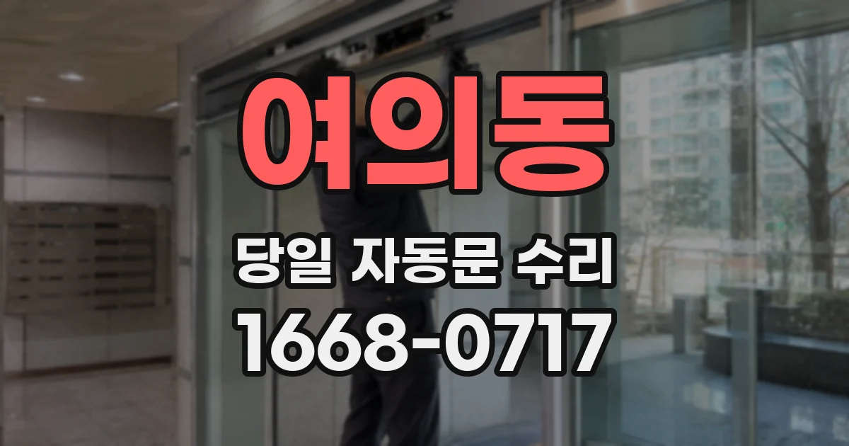 여의동 당일 자동문 수리