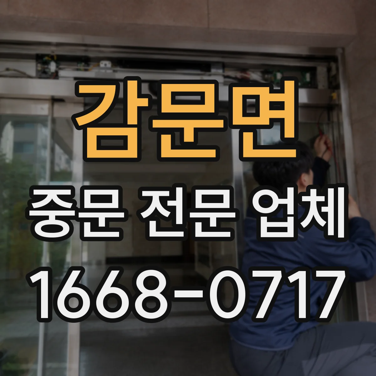 감문면 중문 전문 업체