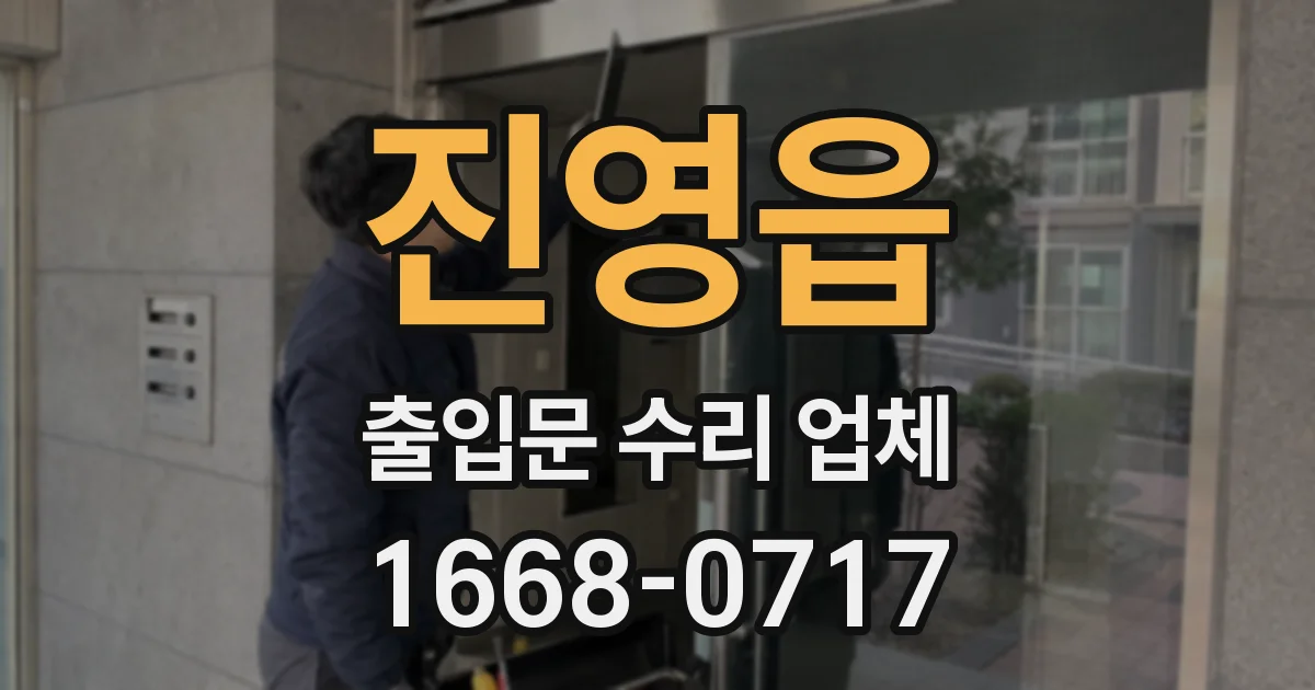진영읍 출입문 수리 업체