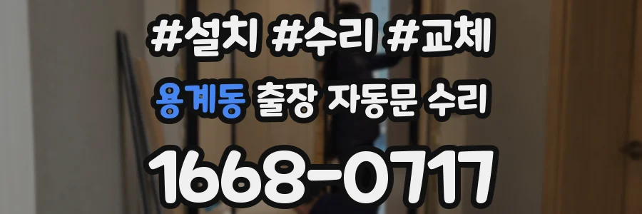 용계동 출장 자동문 수리