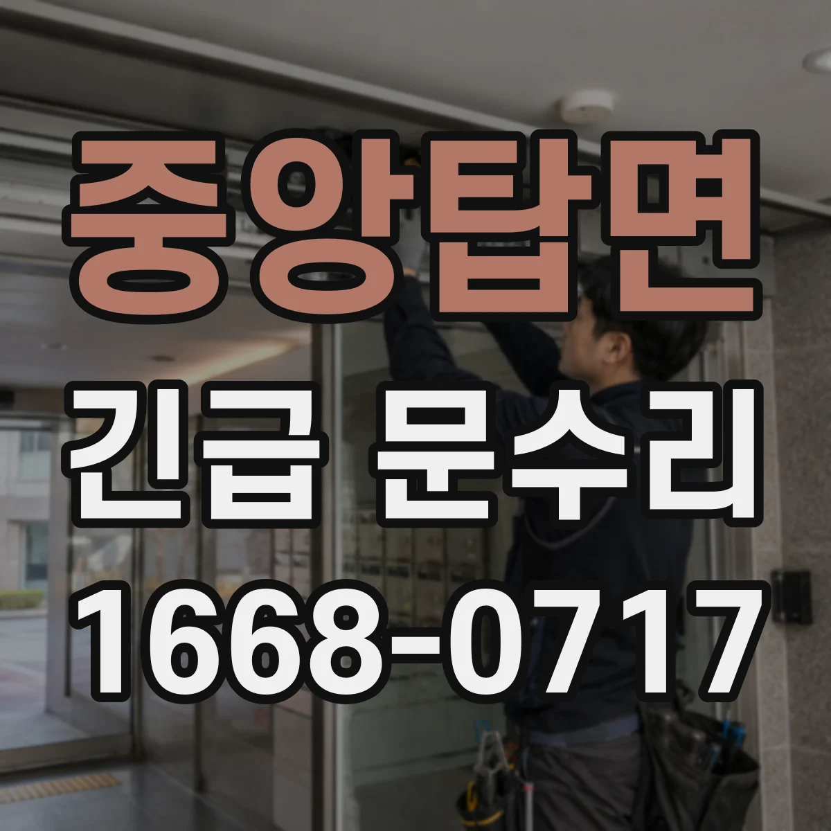 중앙탑면 긴급 문수리