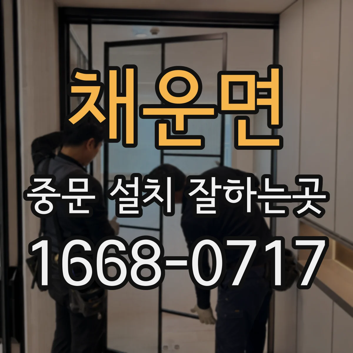 채운면 중문 설치 잘하는곳