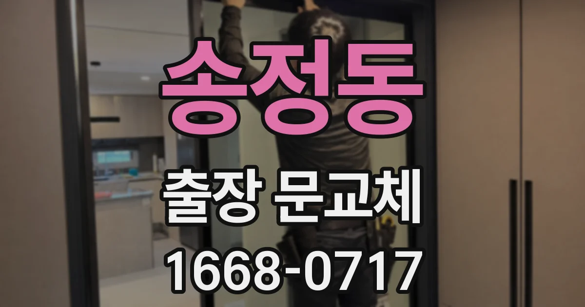 송정동 출장 문교체