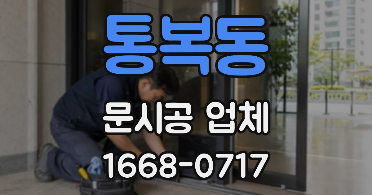 통복동 문시공 업체