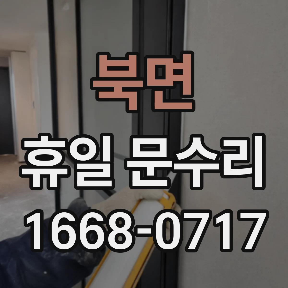 북면 휴일 문수리