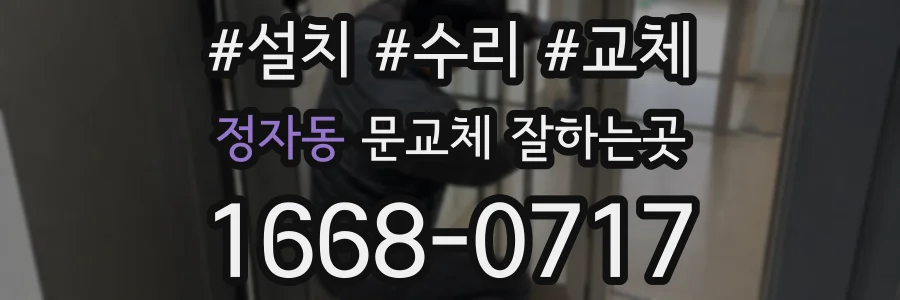 정자동 문교체 잘하는곳